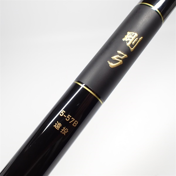２５剛弓５－５７Ｂ